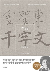 김성동 천자문 - 동아시아 최고 인생 교과서 - 천 개 글자로 풀어낸 인문 에세이