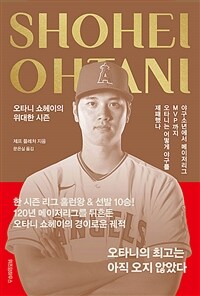 오타니 쇼헤이의 위대한 시즌 - 야구소년에서 메이저리그 MVP 까지, 오타니는 어떻게 야구를 제패했나