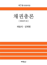 채권총론 (곽윤직) - 제7판
