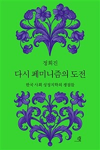 다시 페미니즘의 도전 - 한국 사회 성정치학의 쟁점들