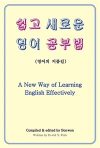쉽고 새로운 영어 공부법 [A New Way of Learning English Effectively]