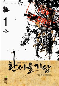 환서울기담 1권 2부 : 서울박물지博物志