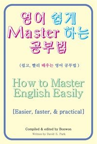 영어 쉽게 Master 하는 공부법(How to Master English Easily)