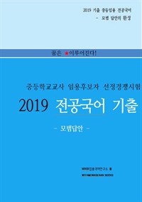 2019중등임용 전공국어 기출 모범답안
