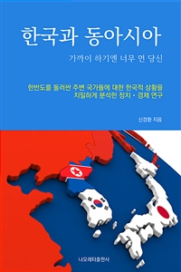 한국과 동아시아 : 가까이 하기엔 너무 먼 당신