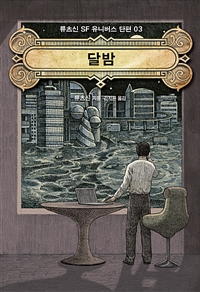 달밤 : 류츠신 SF 유니버스 짧은 소설 03
