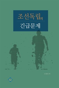 조선독립의 긴급문제