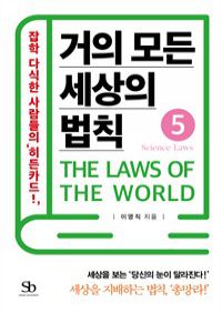 거의 모든 세상의 법칙 05 : Science Laws