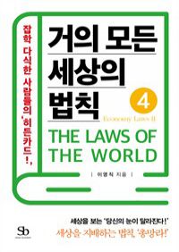 거의 모든 세상의 법칙 04 : Economy Laws Ⅱ