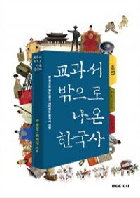교과서 밖으로 나온 한국사 조선 : 임진왜란 ~ 영정조 시대, 한 권으로 읽는 쉽고 재미있는 한국사 여행