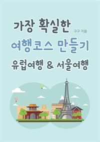 가장 확실한 여행코스 만들기 유럽여행&서울여행