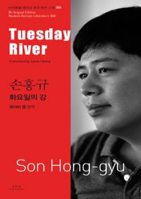 손홍규 : 화요일의 강 Tuesday River