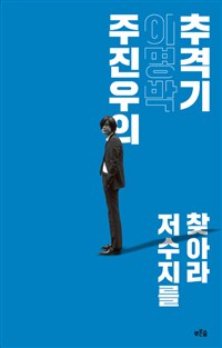 주진우의 이명박 추격기 - 저수지를 찾아라 (커버이미지)