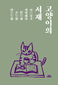 고양이의 서재 - 어느 중국 책벌레의 읽는 삶, 쓰는 삶, 만드는 삶