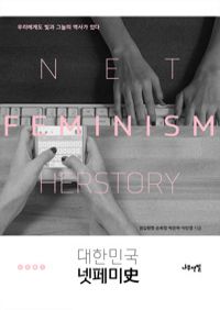대한민국 넷페미史 - 우리에게도 빛과 그늘의 역사가 있다