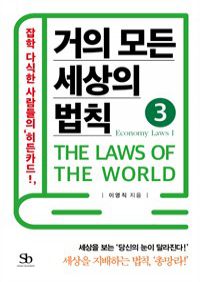 거의 모든 세상의 법칙 03 : Economy Laws Ⅰ