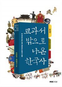 교과서 밖으로 나온 한국사 조선 : 조선 건국 ~ 붕당의 시작, 한 권으로 읽는 쉽고 재미있는 한국사 여행