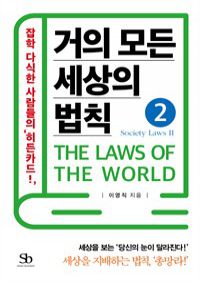 거의 모든 세상의 법칙 02 : Society Laws II