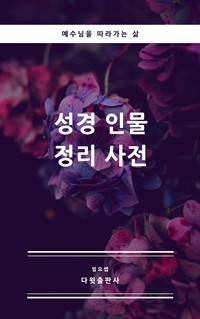 성경 인물 정리 사전 (커버이미지)