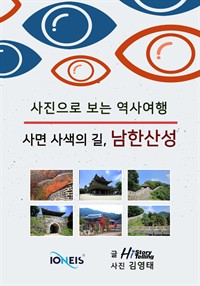 [사진으로 보는 역사여행] 사면 사색의 길, 남한산성