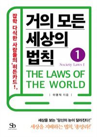거의 모든 세상의 법칙 01 : Society Laws I