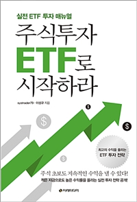 주식투자 ETF로 시작하라 - 실전 ETF 투자 매뉴얼
