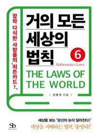 거의 모든 세상의 법칙 06 : Mathematics Laws