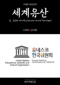 지식의 방주 005 세계유산 Ⅴ. 한국의 세계유산(Korea World Heritage)