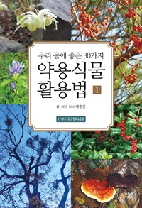약용식물 활용법 1-11부 구기자나무 : 성인병을 예방하고 양기를 북돋아 주는
