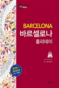 바르셀로나 홀리데이 (2019~2020년 최신 개정판, 지도 수록)