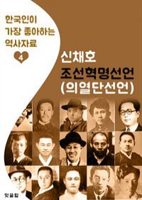 조선혁명선언(의열단 선언) : 신채호