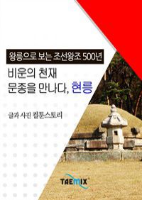 [왕릉으로 보는 조선왕조 500년] 비운의 천재 문종을 만나다, 현릉