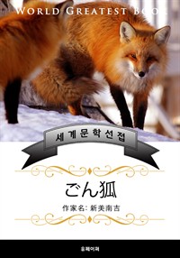 금빛 여우(ごん狐) - 고품격 한글+일본판 (니이미 난키치)