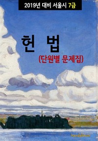 2019년 대비 서울시 7급 헌법 (단원별 문제집)