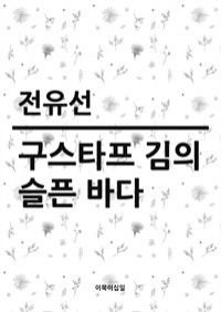 구스타프 김의 슬픈 바다 : 2000년 문화일보 신춘문예 단편소설