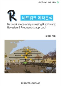 R네트워크 메타분석 (Network meta-analysis using R software; Bayesian&Frequentist approach) :이젠 R아야 한다 시리즈 2