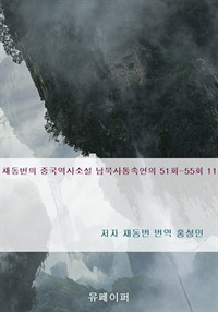 채동번의 중국역사소설 남북사통속연의 51회-55회 11