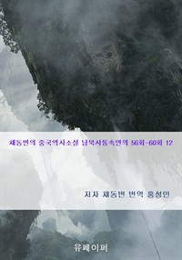 채동번의 중국역사소설 남북사통속연의 56회-60회 12