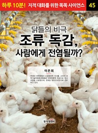 닭들의 비극 조류 독감, 사람에게 전염될까?