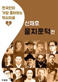 을지문덕전 : 신채호 (한국인이 가장 좋아하는 역사자료)