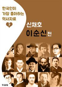 이순신전: 신채호 (한국인이 가장 좋아하는 역사자료)