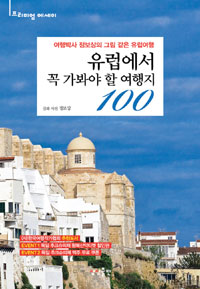 유럽에서 꼭 가봐야 할 여행지 100 - 여행박사 정보상의 그림 같은 유럽여행지 100곳 (커버이미지)