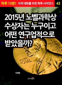 2015년 노벨과학상 수상자는 누구이고 어떤 연구업적으로 받았을까?