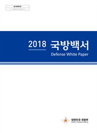 2018국방백서 - 2018 Defense White Parer