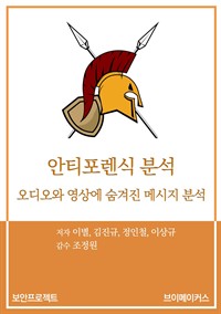 안티포렌식 분석 - 오디오와 영상에 숨겨진 메시지 분석 (커버이미지)