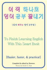 이 책 하나로 영어 공부 끝내기(To Finish Learning English With This Smart Book)