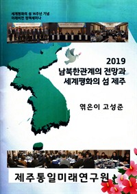 2019남북한관계의 전망과 세계평화의 섬 제주