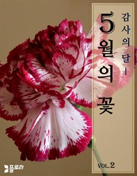 감사의 달 5월의 꽃 vol.2