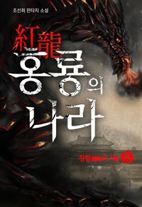 홍룡의 나라 5권 (고리골 개정판) (완결) : 창합의 서