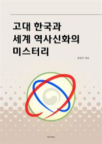 고대 한국과 세계 역사신화의 미스터리